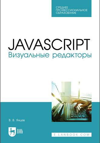 JavaScript. Визуальные редакторы, Янцев В. В., Издательство Лань.