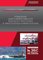 Повышение энергоэффективности морского транспорта и транспортной инфраструктуры, Бурков А.Ф., Веревкин В.Ф., Радченко П.М., Издательство Лань.