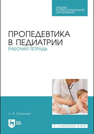 Пропедевтика в педиатрии. Рабочая тетрадь, Соколова Л. И., Издательство Лань.