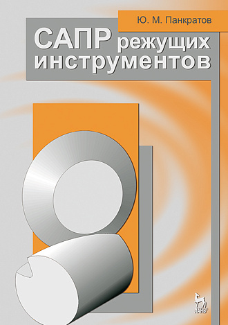 САПР режущих инструментов, Панкратов Ю.М., Издательство Лань.