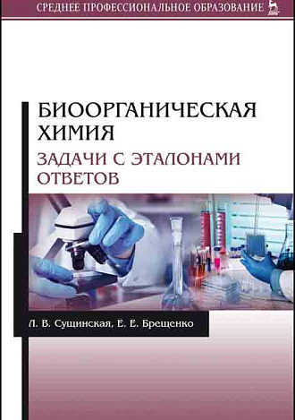 Биоорганическая химия. Задачи с эталонами ответов, Сущинская Л.В., Брещенко Е.Е., Издательство Лань.