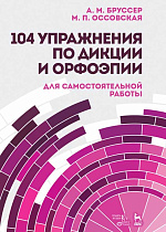 104 упражнения по дикции и орфоэпии (для самостоятельной работы)