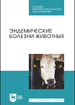 Эндемические болезни животных, Сахно Н. В., Ватников Ю. А., Шевченко А.Н., Туткышбай И.А., Андреева О.Н., Семенова В. И., Абрамов П.Н., Издательство Лань.