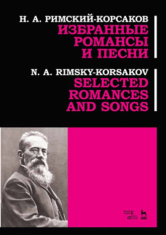 Избранные романсы и песни