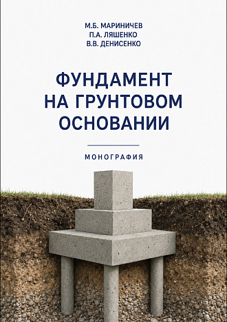 Фундамент на грунтовом основании, Мариничев М. Б., Ляшенко П. А., Денисенко В. В., Издательство Лань.
