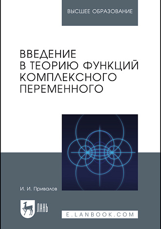 Введение в теорию функций комплексного переменного, Привалов И.И., Издательство Лань.