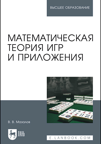 Математическая теория игр и приложения, Мазалов В.В., Издательство Лань.