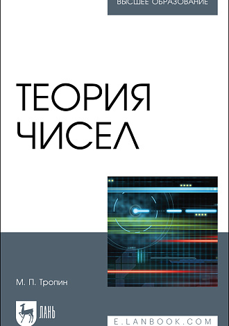 Теория чисел, Тропин М.П., Издательство Лань.