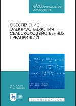 Обеспечение электроснабжения сельскохозяйственных предприятий