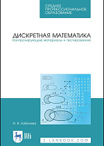 Дискретная математика. Контролирующие материалы к тестированию, Бабичева И. В., Издательство Лань.