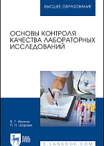 Основы контроля качества лабораторных исследований, Иванов В. Г., Шараев П. Н., Издательство Лань.