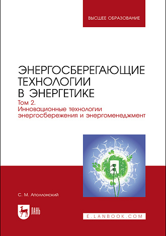 Энергосберегающие технологии в энергетике. Том 2. Инновационные технологии энергосбережения и энергоменеджмент, Аполлонский С. М., Издательство Лань.