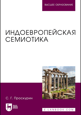 Индоевропейская семиотика, Проскурин С. Г., Издательство Лань.