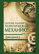Сборник заданий по теоретической механике. Динамика, Дрожжин В.В., Издательство Лань.