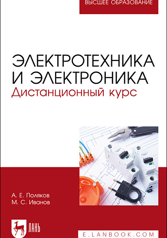 Электротехника и электроника. Дистанционный курс., Поляков А. Е, Иванов М.С., Издательство Лань.