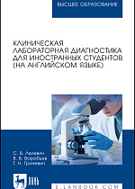 Клиническая лабораторная диагностика для иностранных студентов (на английском языке), Лелевич С. В., Воробьев В.В., Гриневич Т.Н., Издательство Лань.