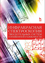 Инфракрасная спектроскопия твердотельных систем пониженной размерности, Ефимова А.И., Головань Л.А., Кашкаров П.К., Сенявин В.М., Издательство Лань.