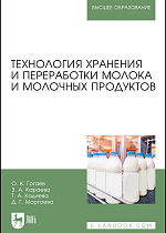 Технология хранения и переработки молока и молочных продуктов, Гогаев О. К., Караева З. А., Кадиева Т. А., Моргоева Д. Г., Издательство Лань.