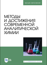 Методы и достижения современной аналитической химии, Вершинин В. И., Будников Г. К., Карцова Л. А., Евтюгин Г. А., Лебедев А. Т., Мазур Д. М., Майстренко В. Н., Проскурнин М. А., Пупышев А. А., Шеховцова Т. Н., Шпигун О. А., Яшкин С. Н., Издательство Лань.