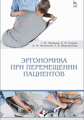 Эргономика при перемещении пациентов, Малкова Т.Ю., Рыжик В.М., Пилютина В.М., Шереметова Т.В., Издательство Лань.
