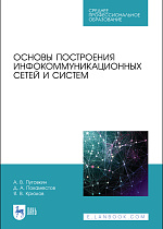 Основы построения инфокоммуникационных сетей и систем, Пуговкин А. В., Покаместов Д. А., Крюков Я. В., Издательство Лань.