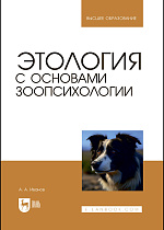 Этология с основами зоопсихологии, Иванов А. А., Издательство Лань.
