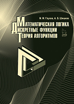 Математическая логика. Дискретные функции. Теория алгоритмов, Глухов М.М., Шишков А.Б., Издательство Лань.