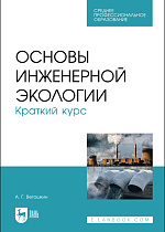 Основы инженерной экологии. Краткий курс, Ветошкин А. Г., Издательство Лань.