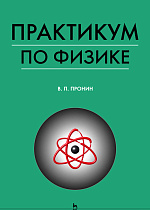 Практикум по физике для студентов сельскохозяйственных вузов, Пронин В.П., Издательство Лань.