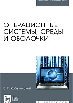 Операционные системы, среды и оболочки, Кобылянский В. Г., Издательство Лань.
