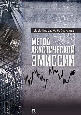 Метод акустической эмиссии, Носов В.В., Ямилова А.Р., Издательство Лань.