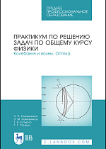 Практикум по решению задач по общему курсу физики. Колебания и волны. Оптика, Калашников Н.П., Кожевников Н.М., Котырло Т.В., Спирин Г.Г., Издательство Лань.