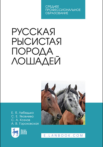 Русская рысистая порода лошадей, Лебедько Е.Я., Издательство Лань.