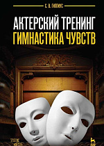 Актерский тренинг. Гимнастика чувств