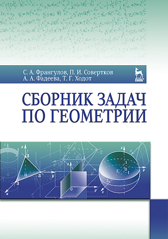 Сборник задач по геометрии, Франгулов С.А., Совертков П.И., Фадеева А.А., Ходот Т.Г., Издательство Лань.