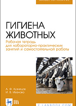 Гигиена животных. Рабочая тетрадь для лабораторно-практических занятий и самостоятельной работы, Кузнецов А. Ф., Иванова И. В., Издательство Лань.