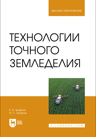 Технологии точного земледелия