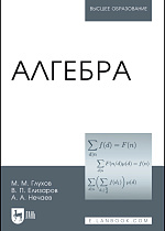 Алгебра, Глухов М. М., Елизаров В.П., Нечаев А.А., Издательство Лань.