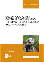 Обзор состояния охоты и охотничьего туризма в Европейской части России, Суворов А. П., Беленюк Н. Н., Издательство Лань.