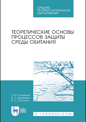 Теоретические основы процессов защиты среды обитания, Сотникова Е.В., Дмитренко В.П., Сотников В.С., Издательство Лань.