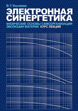 Электронная синергетика. Физические основы самоорганизации и эволюции материи: Курс лекций, Усыченко В.Г., Издательство Лань.