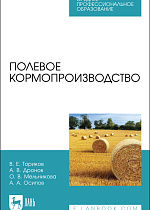 Полевое кормопроизводство, Ториков В. Е., Дронов А. В., Мельникова О. В., Осипов А. А., Издательство Лань.