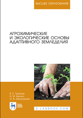 Агрохимические и экологические основы адаптивного земледелия, Ториков В. Е., Белоус Н. М., Мельникова О. В., Издательство Лань.