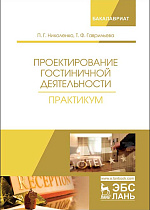 Проектирование гостиничной деятельности. Практикум, Николенко П.Г., Гаврильева Т.Ф. , Издательство Лань.