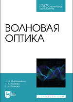 Волновая оптика, Пиралишвили Ш.А., Каляева Н.А., Попкова Е.А., Издательство Лань.