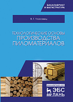Технологические основы производства пиломатериалов, Уласовец В.Г., Издательство Лань.