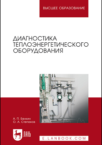 Диагностика теплоэнергетического оборудования, Белкин А.П., Степанов О.А., Издательство Лань.
