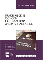 Практические основы социальной защиты населения, Бахчиева О.А., Кислова И.В., Савенкова С.В., Савченко С.Л., Издательство Лань.