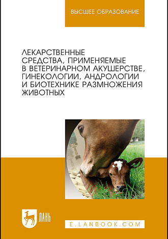 Лекарственные средства, применяемые в ветеринарном акушерстве, гинекологии, андрологии и биотехнике размножения животных, Дюльгер Г. П., Храмцов В. В., Сибилева Ю.Г., Кемешов Ж.О., Ющенко И.Е., Дюльгер П. Г., Седлецкая Е.С., Издательство Лань.