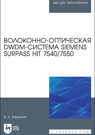 Волоконно-оптическая DWDM-система Siemens Surpass hiT 7540/7550, Варданян В.А., Издательство Лань.